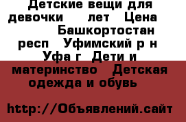 Детские вещи для девочки 7-8 лет › Цена ­ 1 000 - Башкортостан респ., Уфимский р-н, Уфа г. Дети и материнство » Детская одежда и обувь   